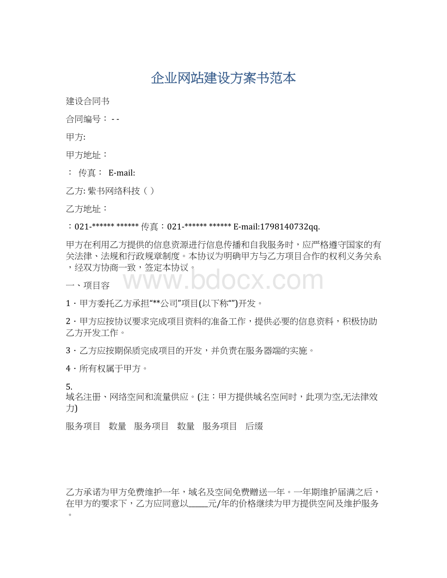 企业网站建设方案书范本.docx