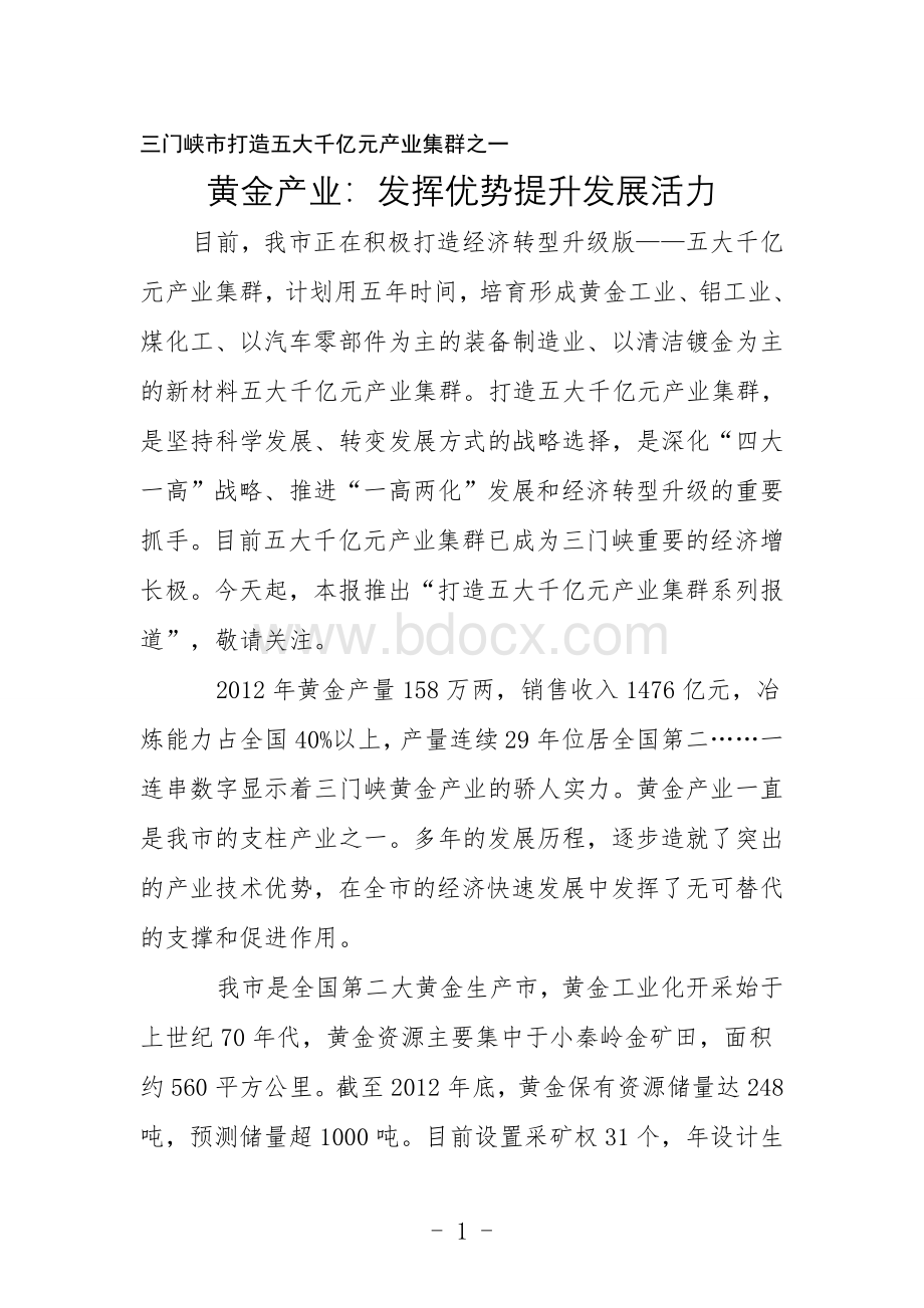 三门峡市五大千亿元产业集群之一黄金发挥优势提升发展活力Word格式文档下载.doc_第1页