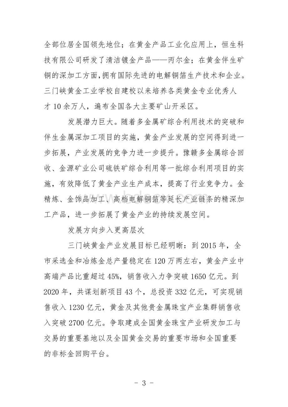 三门峡市五大千亿元产业集群之一黄金发挥优势提升发展活力.doc_第3页