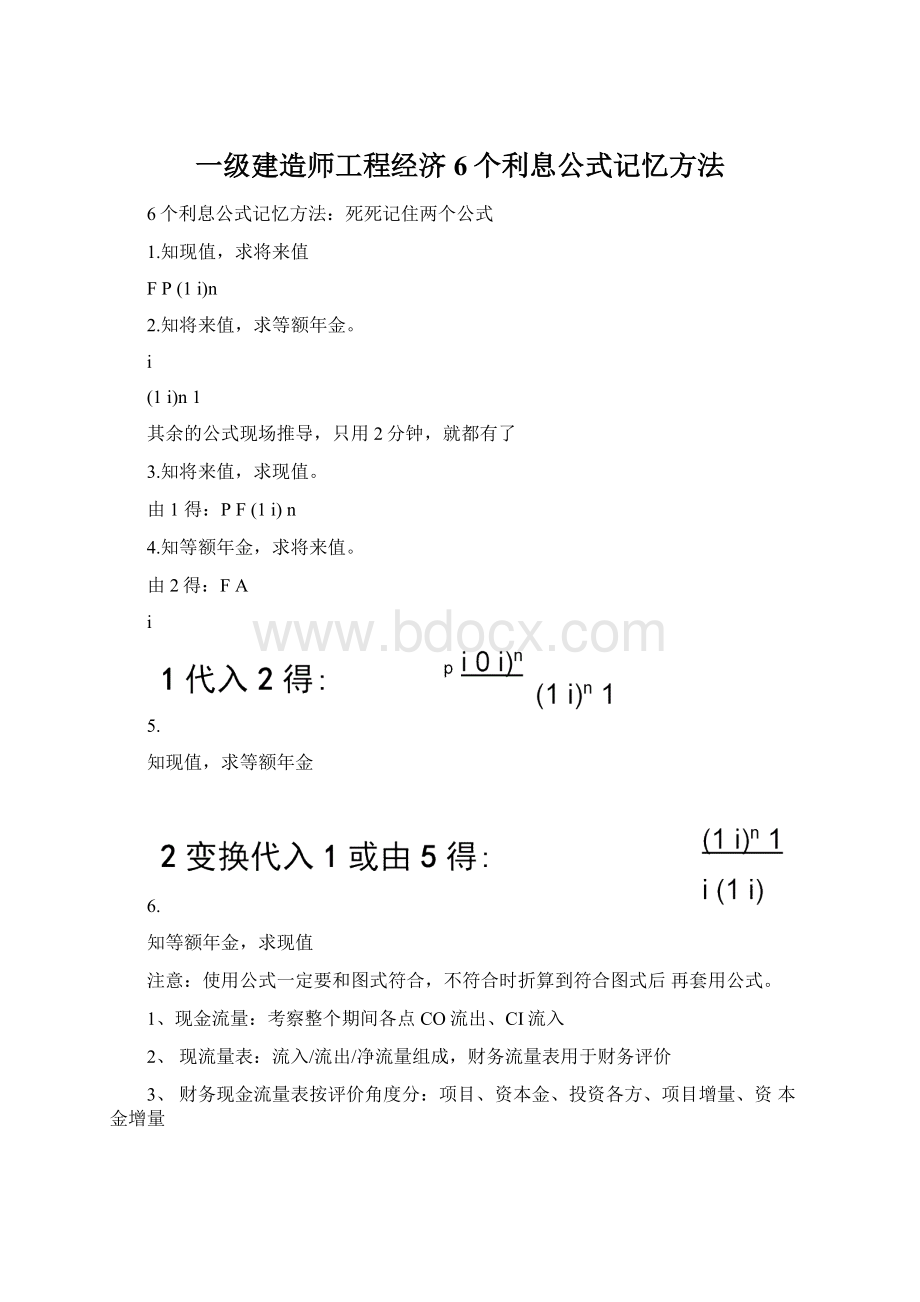 一级建造师工程经济6个利息公式记忆方法.docx