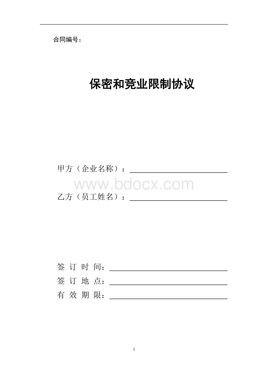 保密和竞业限制协议-模板Word下载.doc_第1页