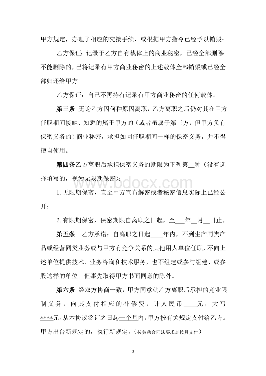 保密和竞业限制协议-模板Word下载.doc_第3页