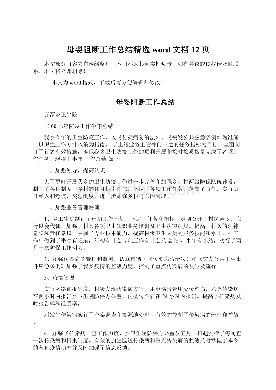 母婴阻断工作总结精选word文档 12页文档格式.docx_第1页