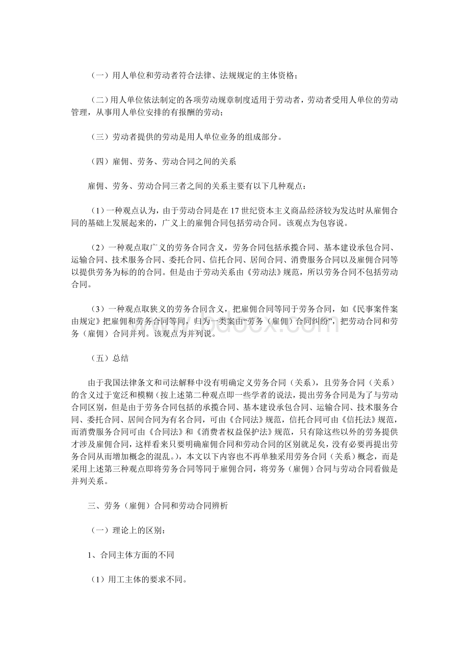 同和劳动合同辨析_精品文档_精品文档Word文件下载.doc_第2页