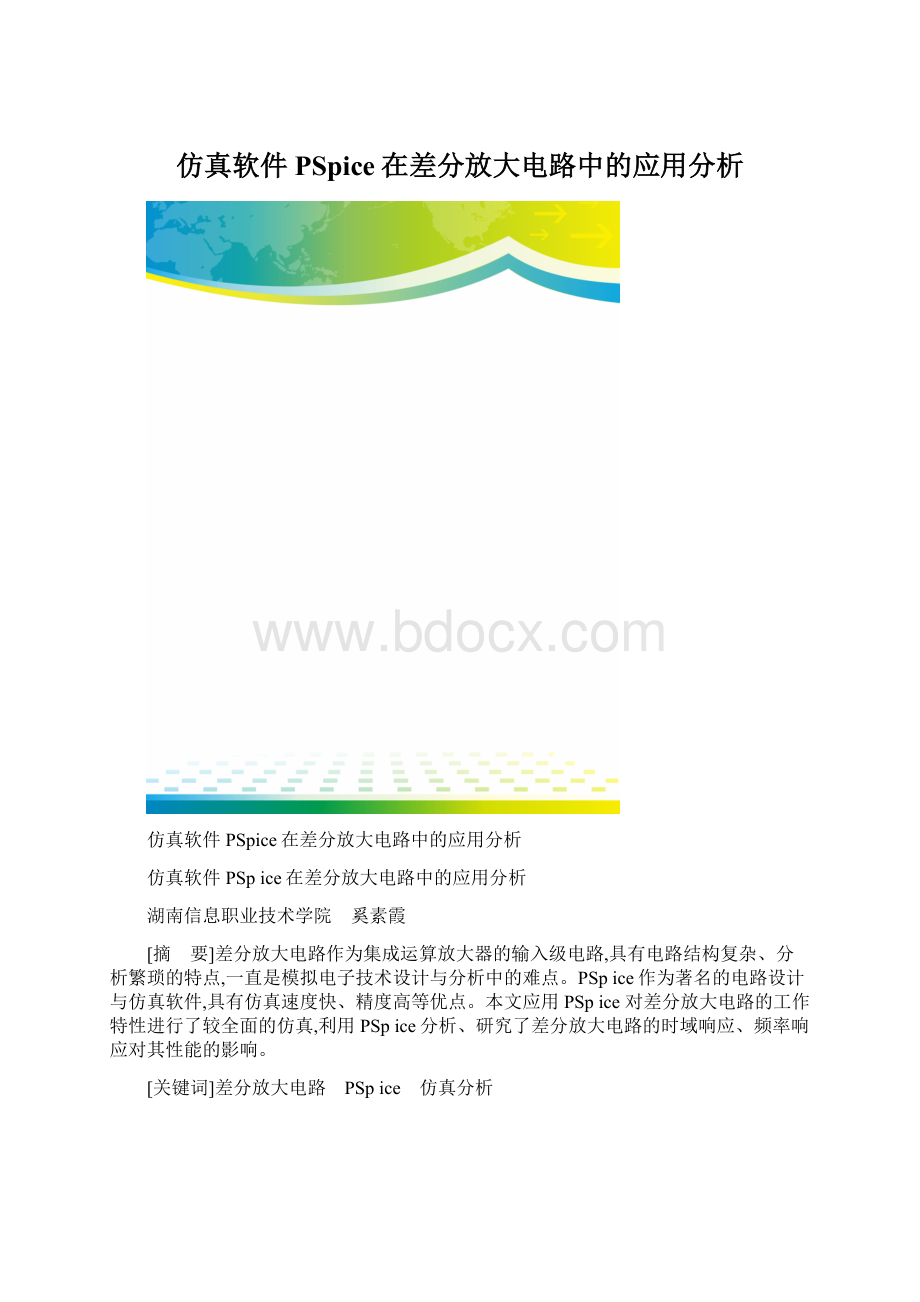 仿真软件PSpice在差分放大电路中的应用分析.docx_第1页