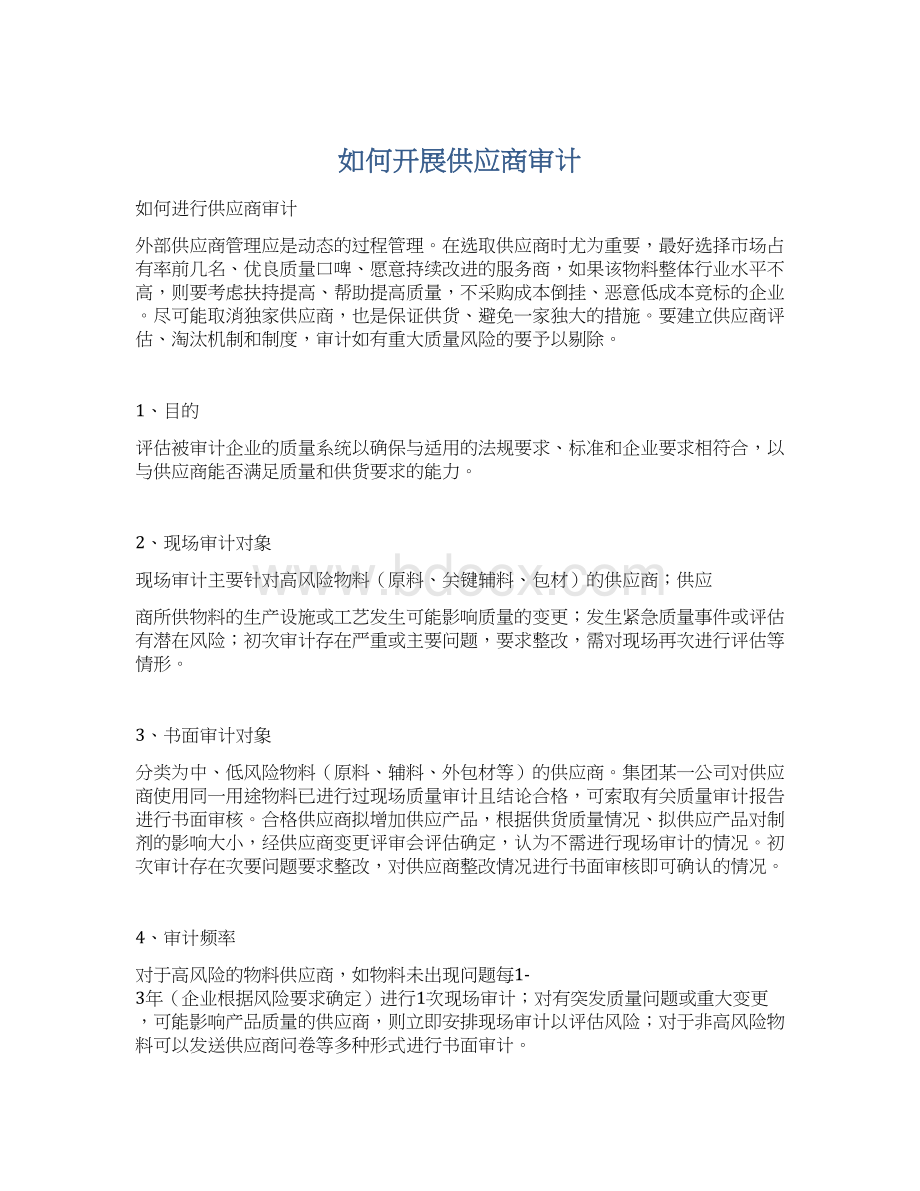 如何开展供应商审计.docx_第1页