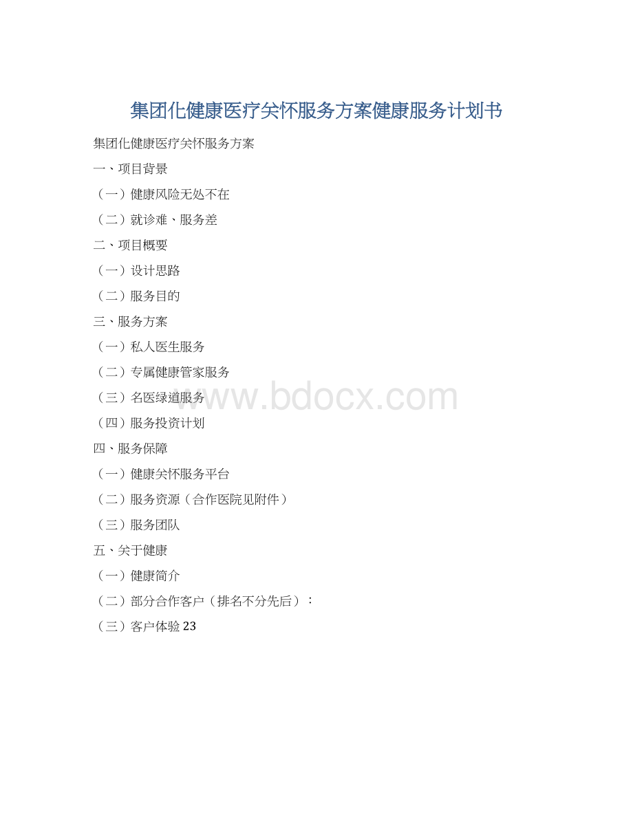 集团化健康医疗关怀服务方案健康服务计划书.docx_第1页