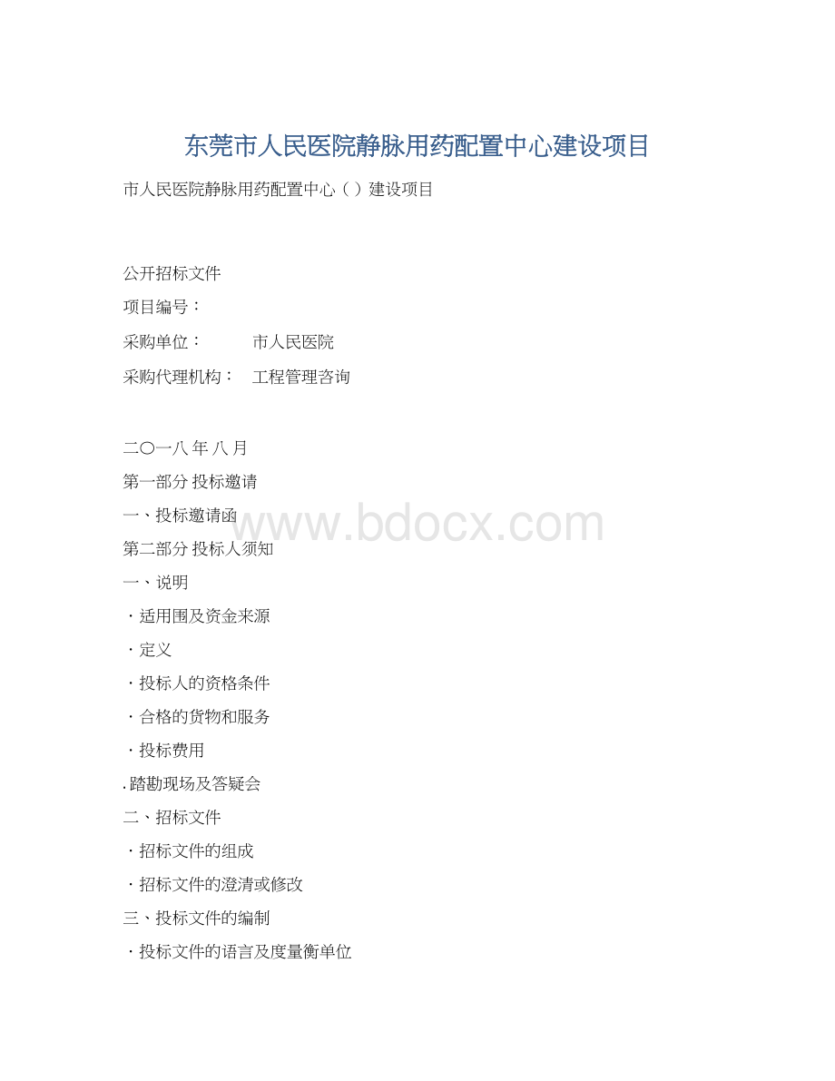 东莞市人民医院静脉用药配置中心建设项目Word文件下载.docx