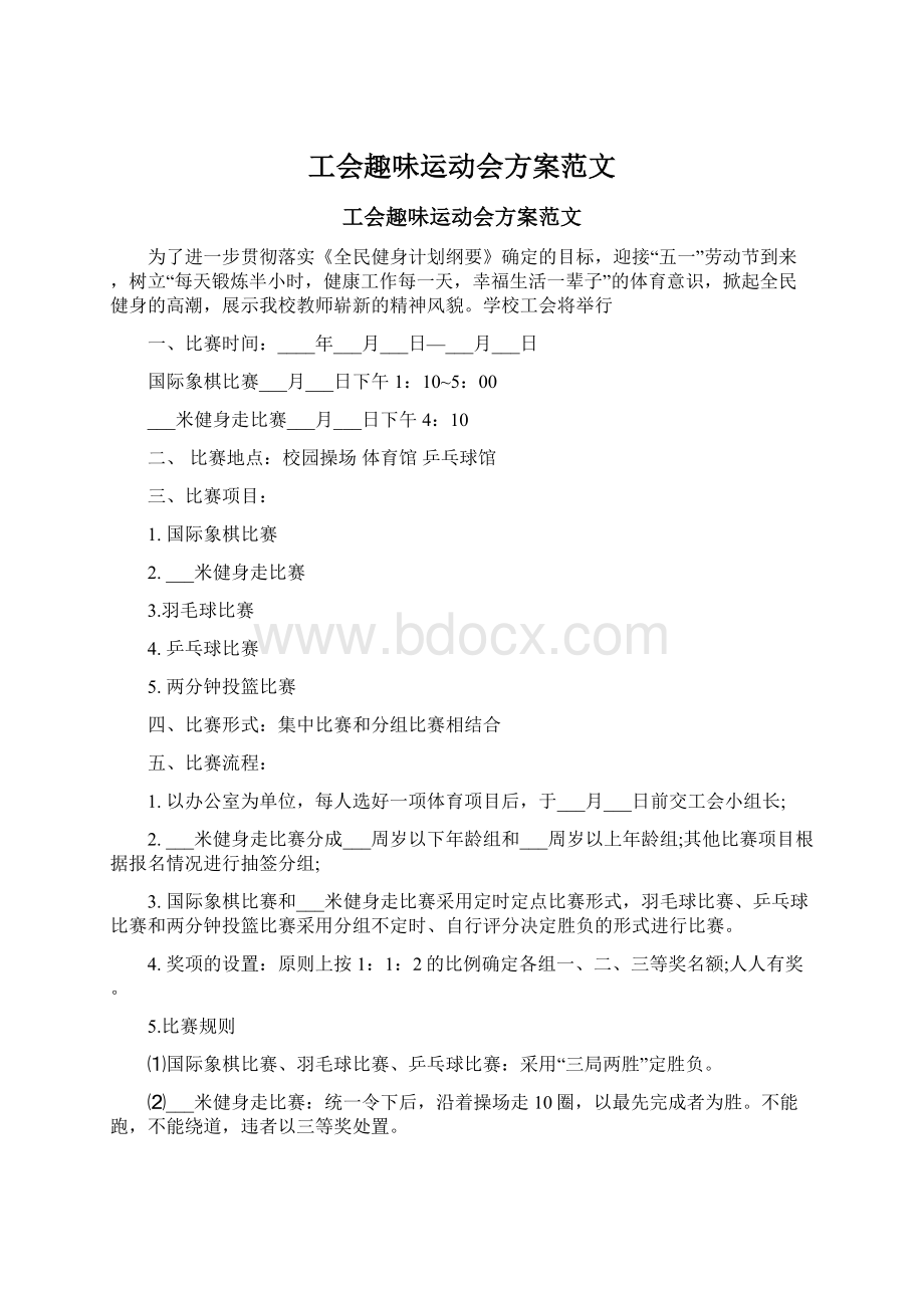 工会趣味运动会方案范文Word文档下载推荐.docx