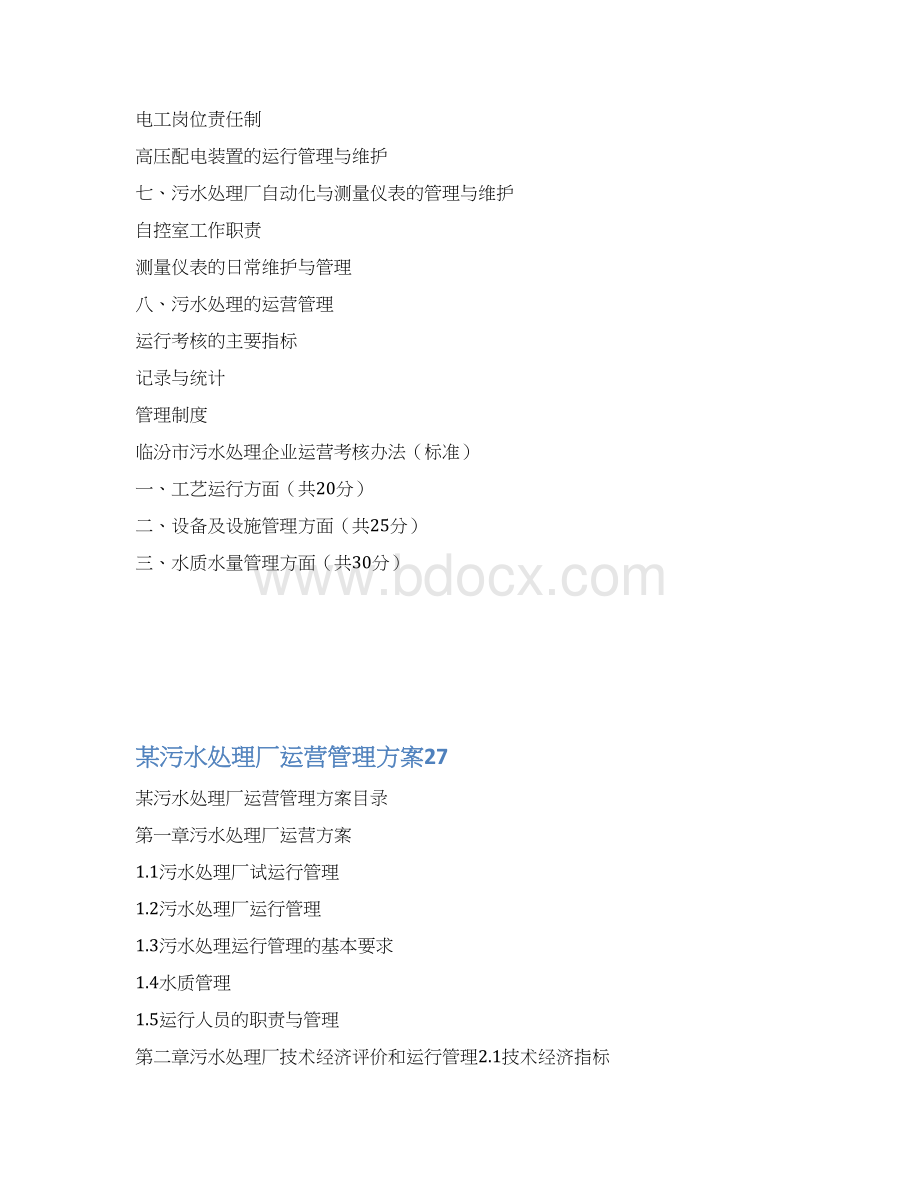 某污水处理厂运营管理方案21docWord格式文档下载.docx_第2页