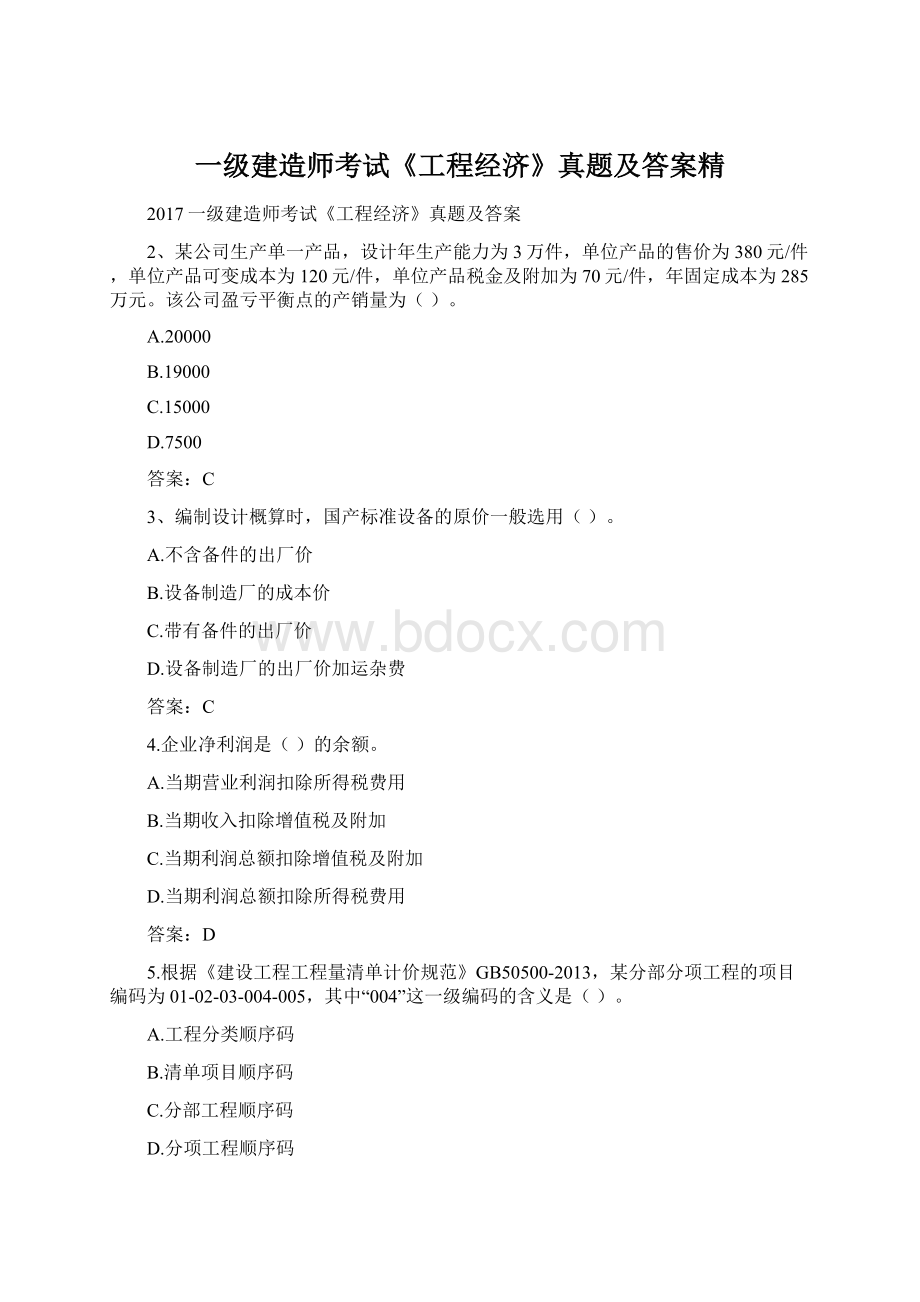 一级建造师考试《工程经济》真题及答案精.docx