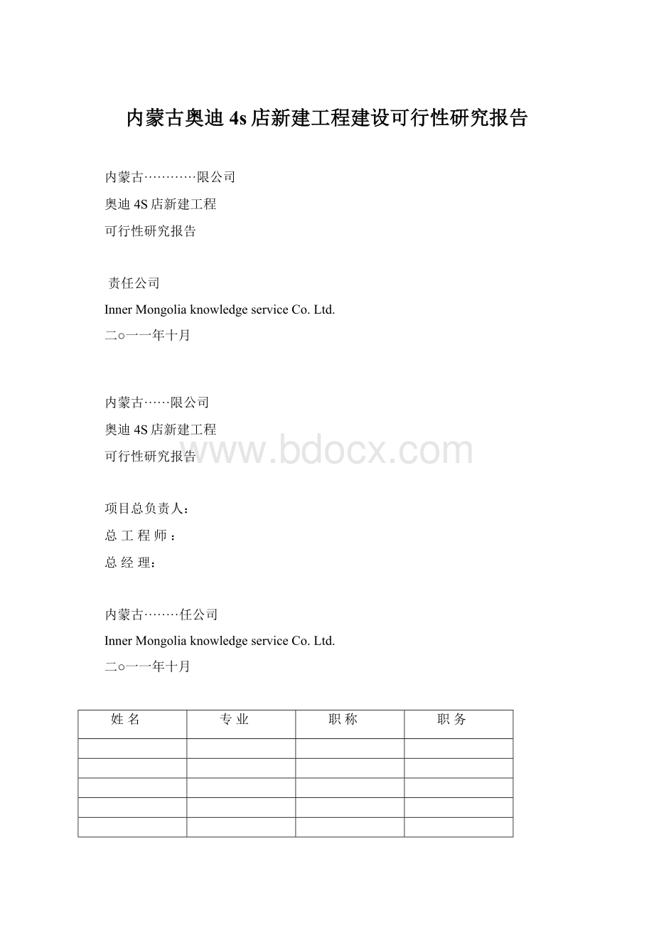 内蒙古奥迪4s店新建工程建设可行性研究报告.docx_第1页