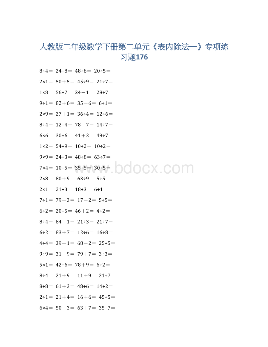 人教版二年级数学下册第二单元《表内除法一》专项练习题176.docx