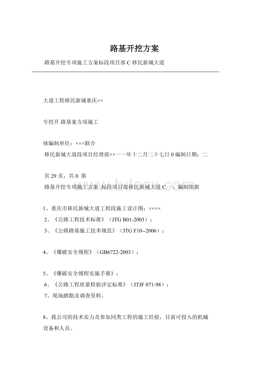 路基开挖方案Word文档下载推荐.docx_第1页