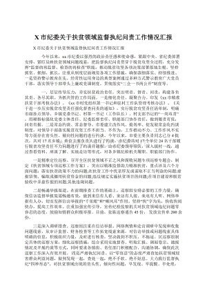 X市纪委关于扶贫领域监督执纪问责工作情况汇报.docx