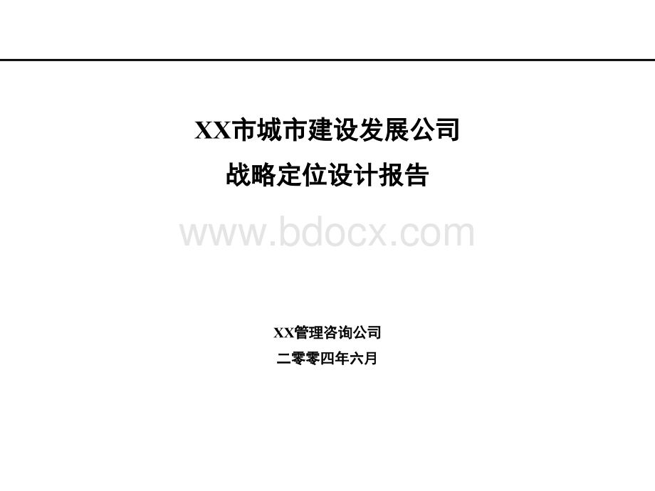 XX城建发展公司战略定位设计报告.ppt