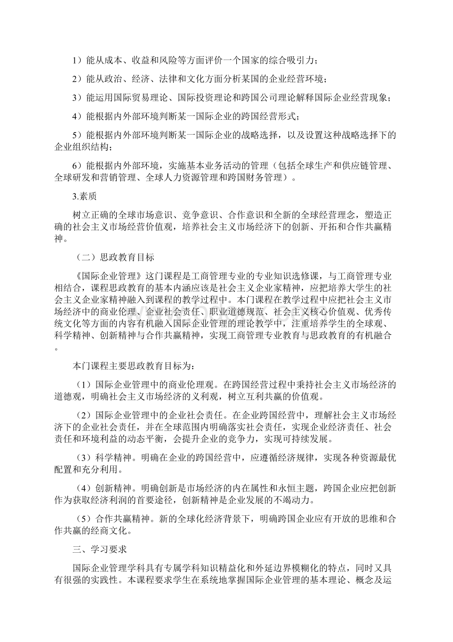 国际企业管理课程大纲.docx_第3页