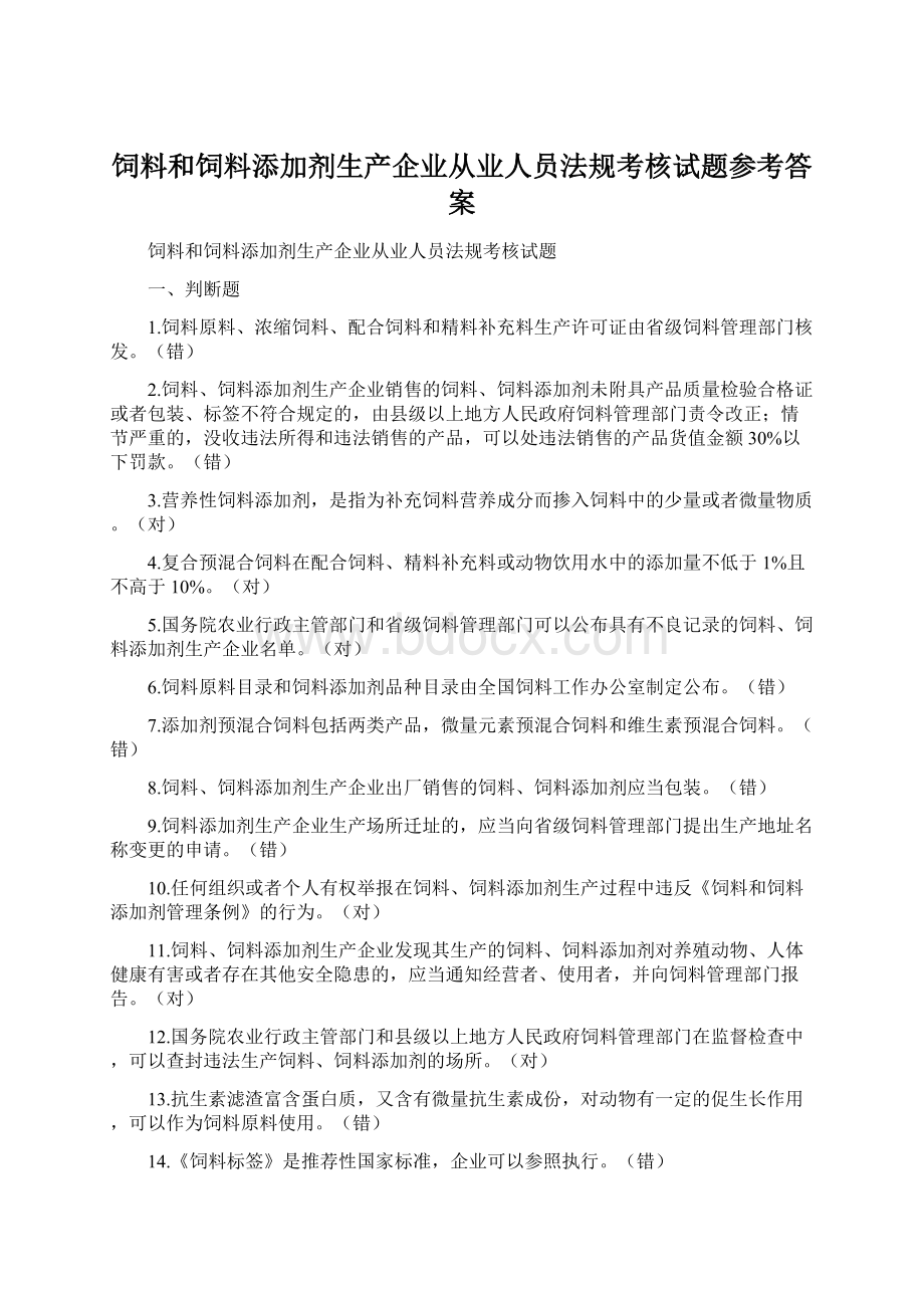 饲料和饲料添加剂生产企业从业人员法规考核试题参考答案Word文档格式.docx