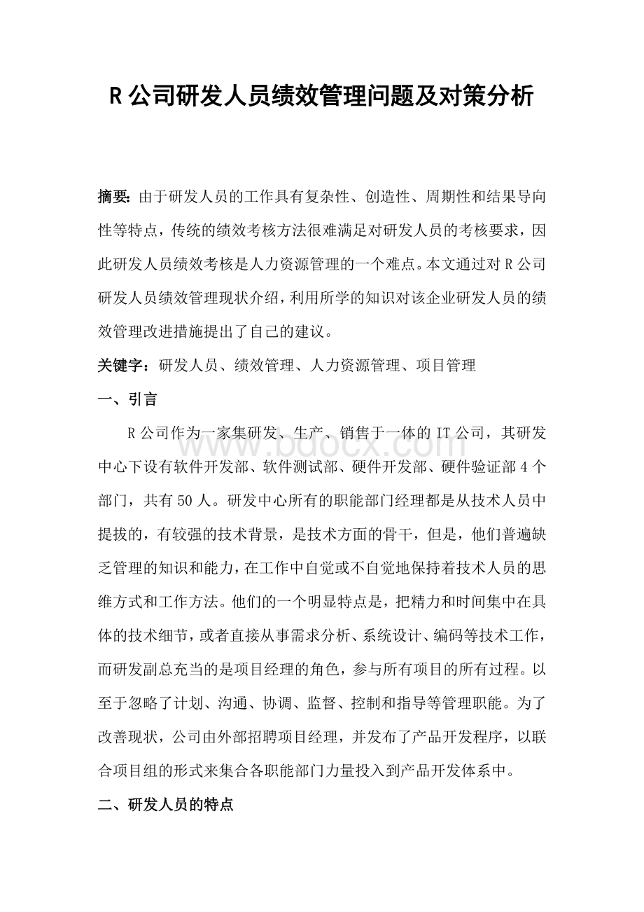 R公司研发人员绩效管理问题及对策分析.doc_第1页