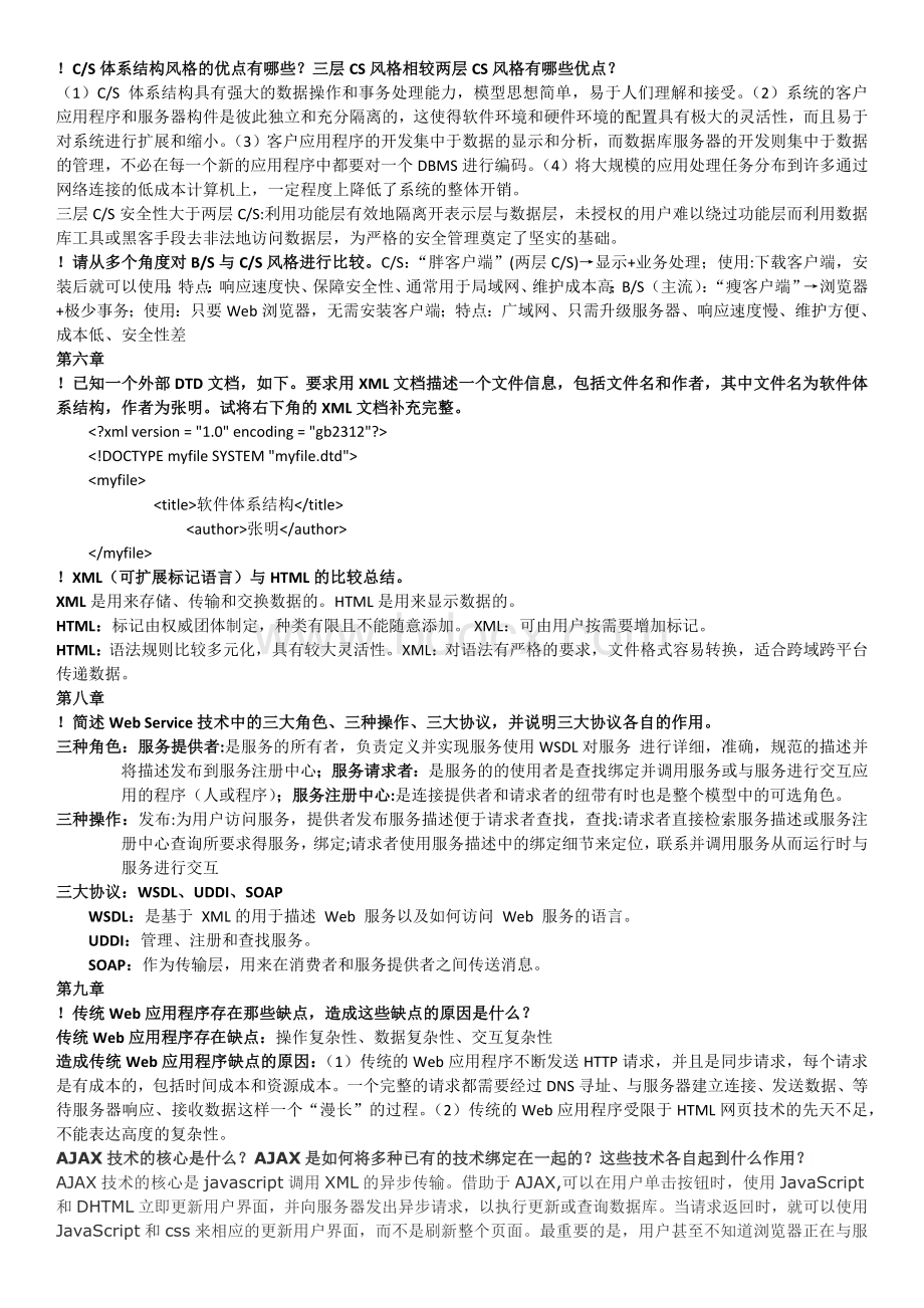 软件体系结构终文档格式.docx_第2页