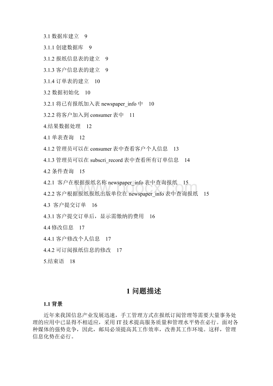 邮局订报管理子系统数据库设计Word格式文档下载.docx_第3页