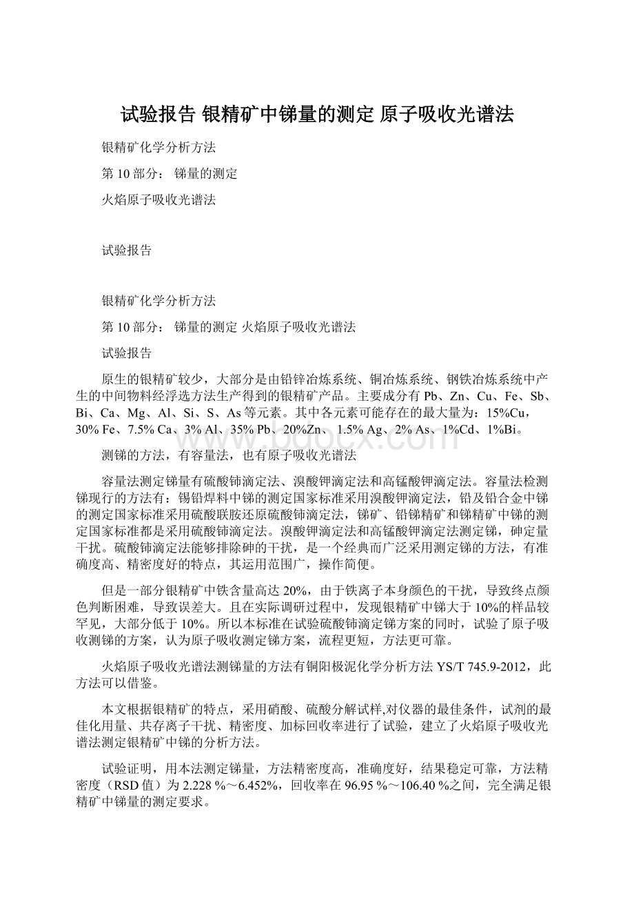 试验报告 银精矿中锑量的测定 原子吸收光谱法文档格式.docx