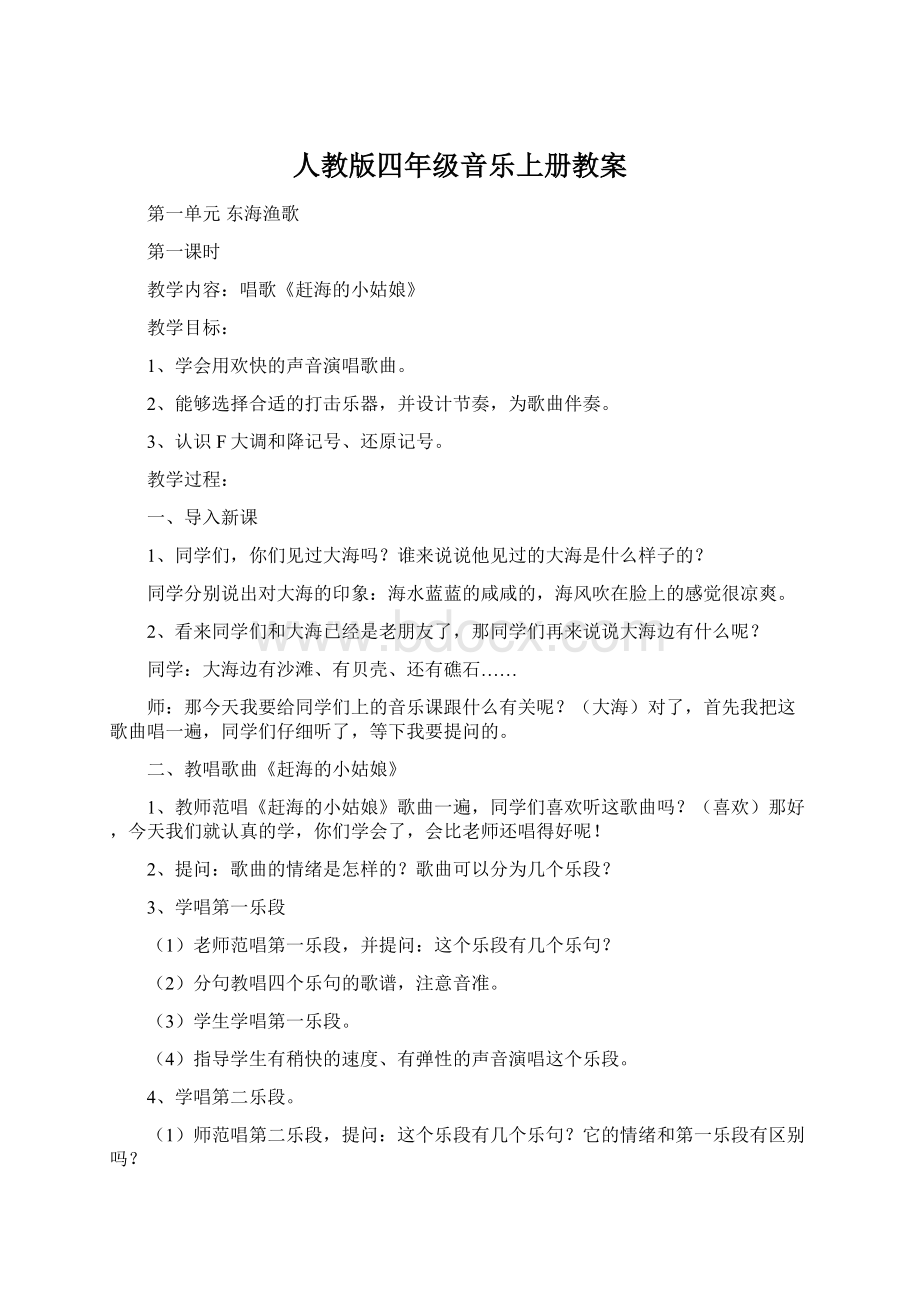 人教版四年级音乐上册教案.docx