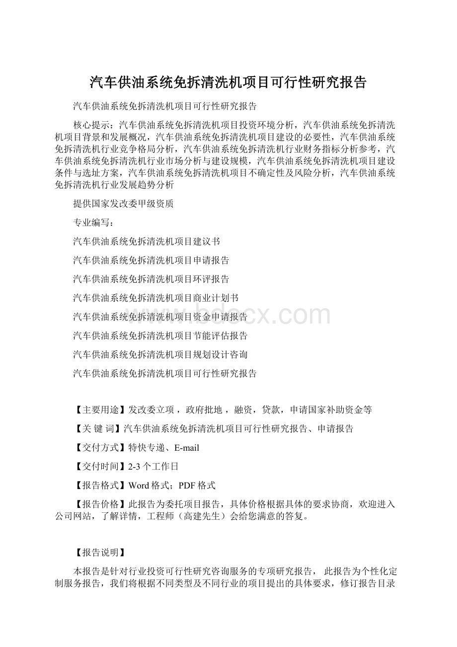 汽车供油系统免拆清洗机项目可行性研究报告Word文档下载推荐.docx