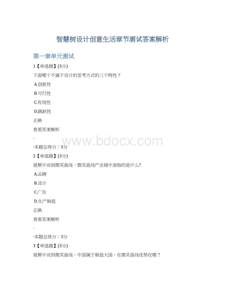 智慧树设计创意生活章节测试答案解析文档格式.docx_第1页