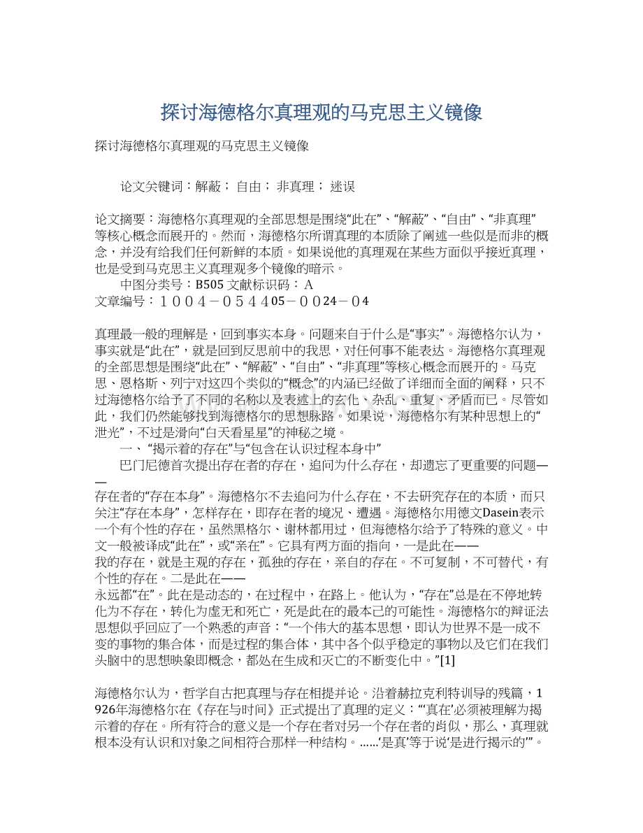 探讨海德格尔真理观的马克思主义镜像Word文档下载推荐.docx