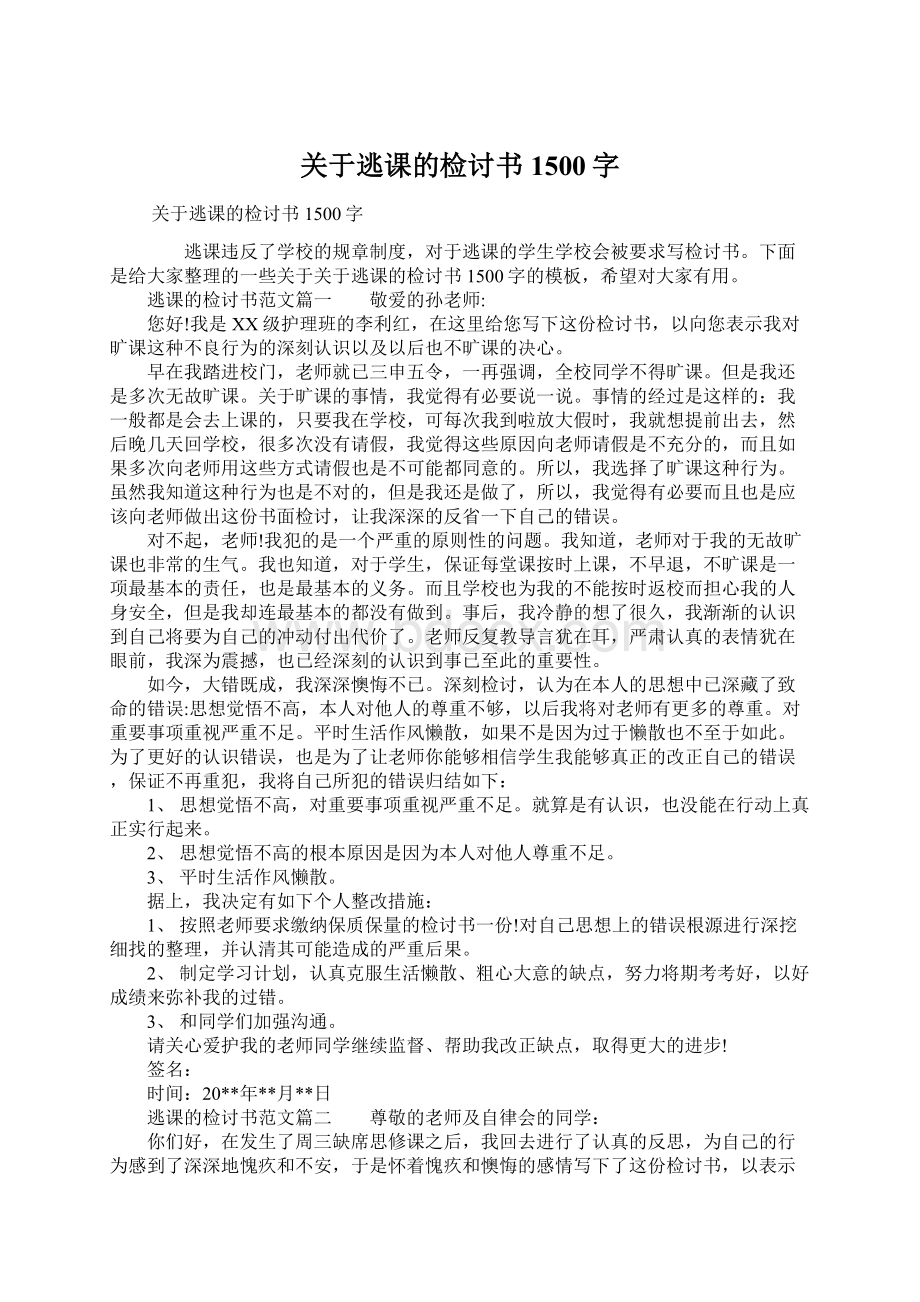 关于逃课的检讨书1500字.docx_第1页