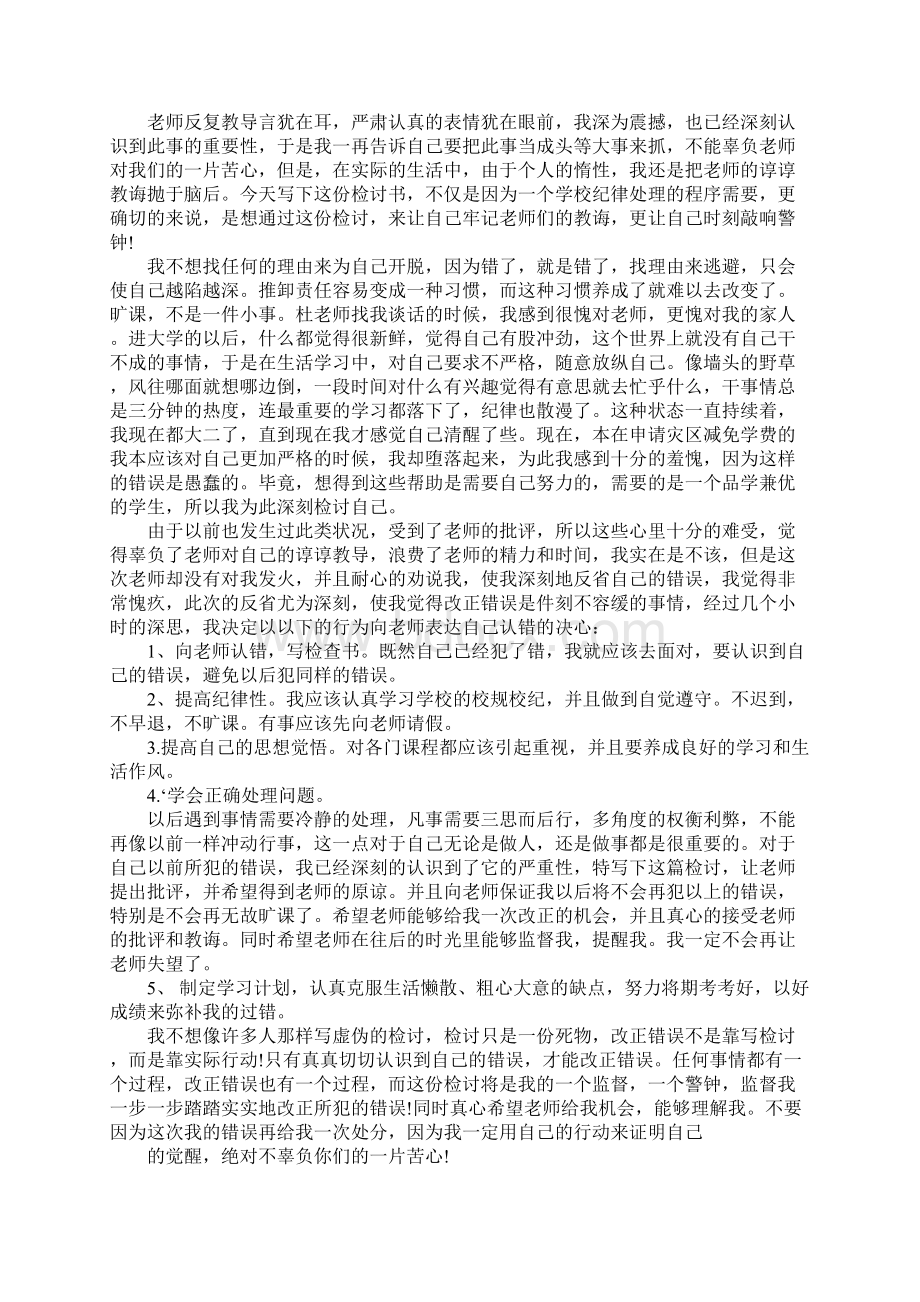 关于逃课的检讨书1500字.docx_第3页