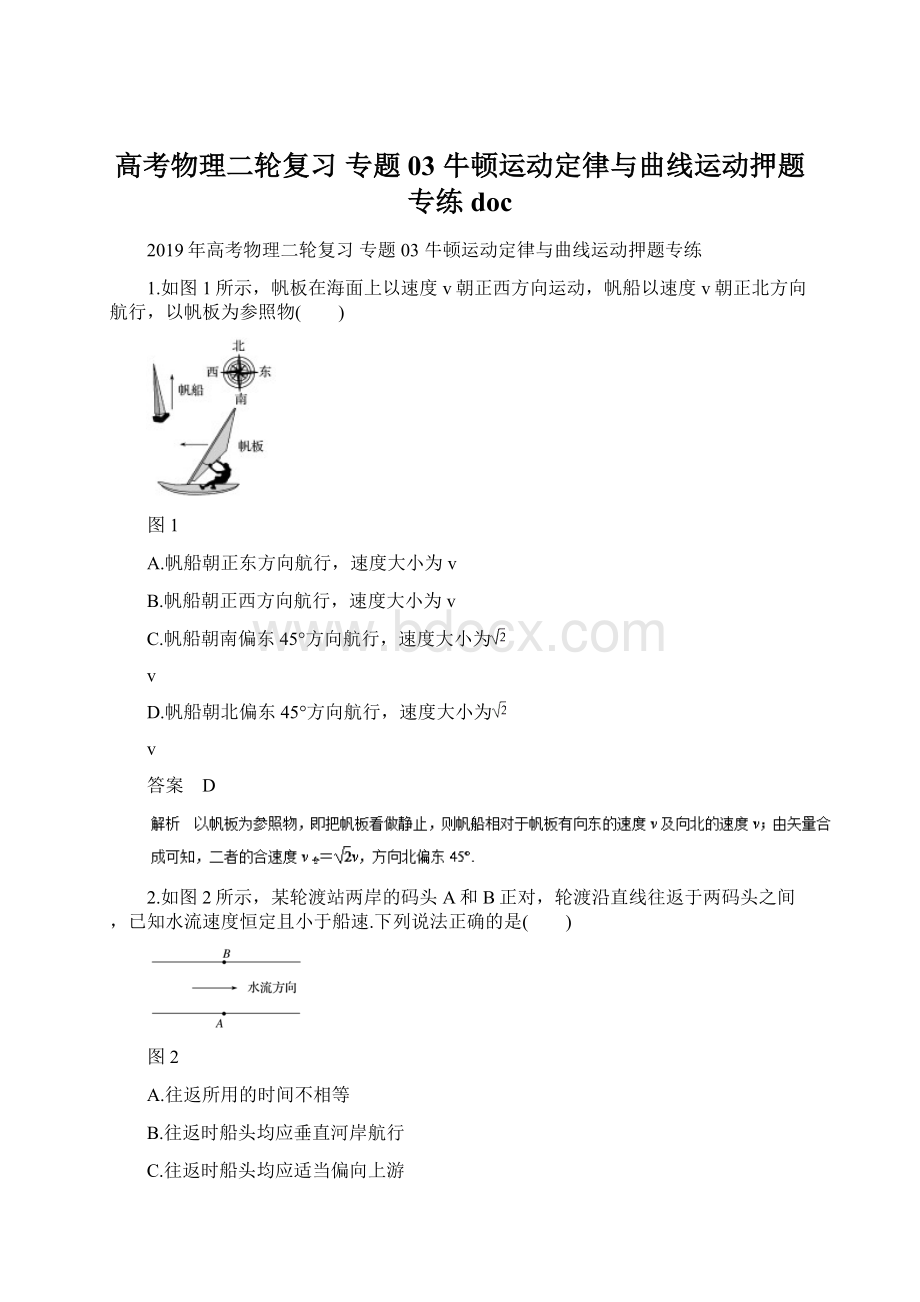 高考物理二轮复习 专题03 牛顿运动定律与曲线运动押题专练doc文档格式.docx_第1页