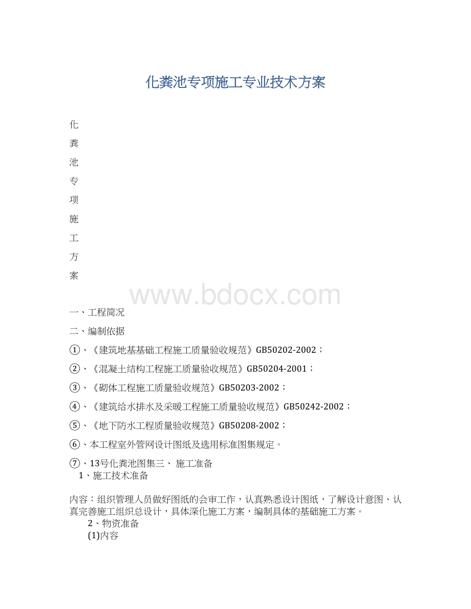 化粪池专项施工专业技术方案.docx_第1页