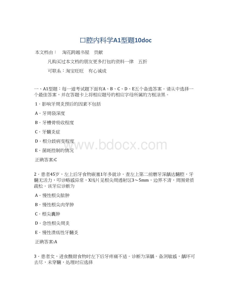 口腔内科学A1型题10doc.docx_第1页