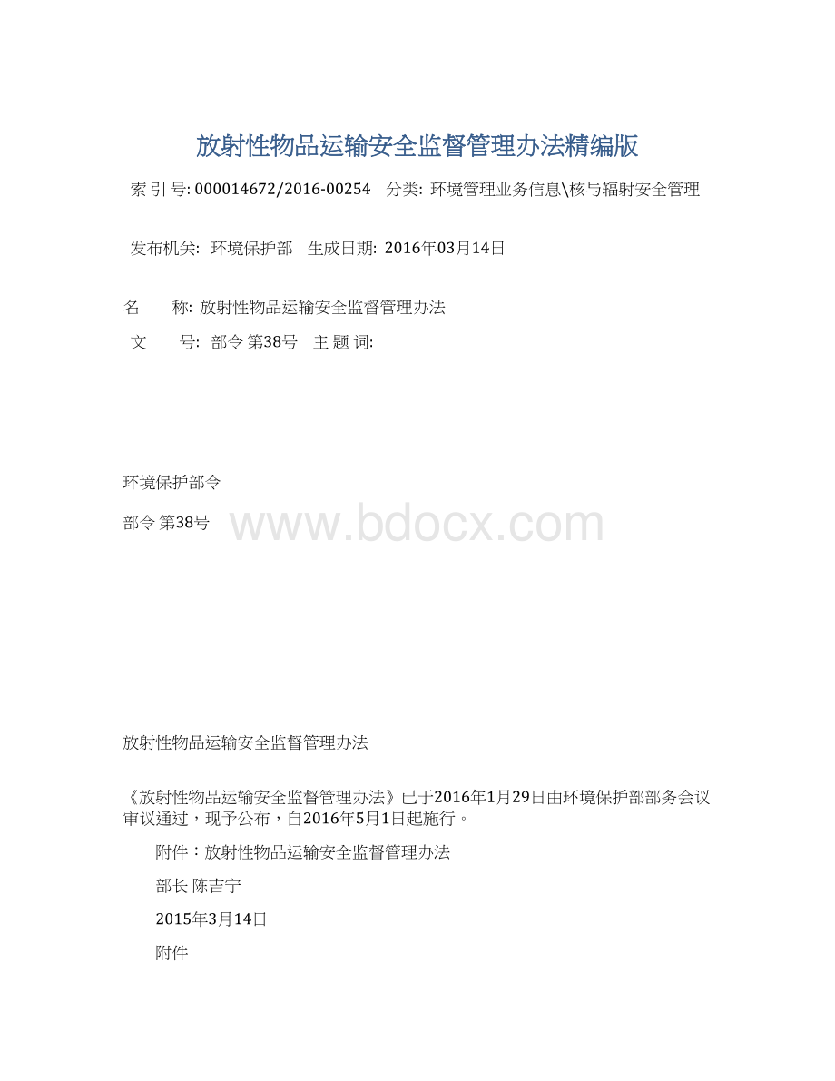 放射性物品运输安全监督管理办法精编版文档格式.docx