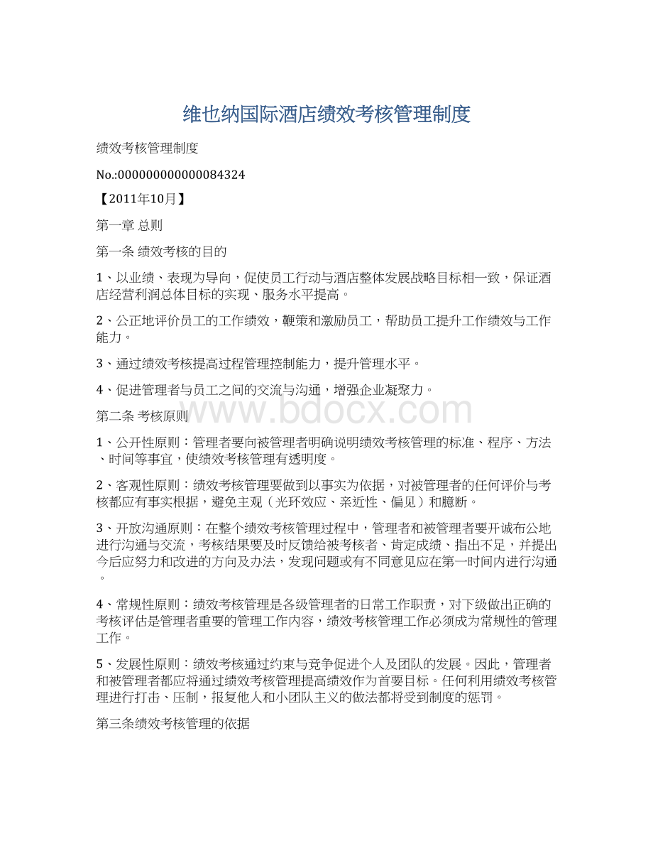 维也纳国际酒店绩效考核管理制度.docx