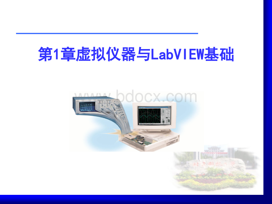 虚拟仪器与LabVIEW概述PPT推荐.ppt