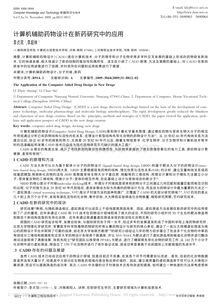 计算机辅助药物设计在新药研究中的应用_精品文档.pdf