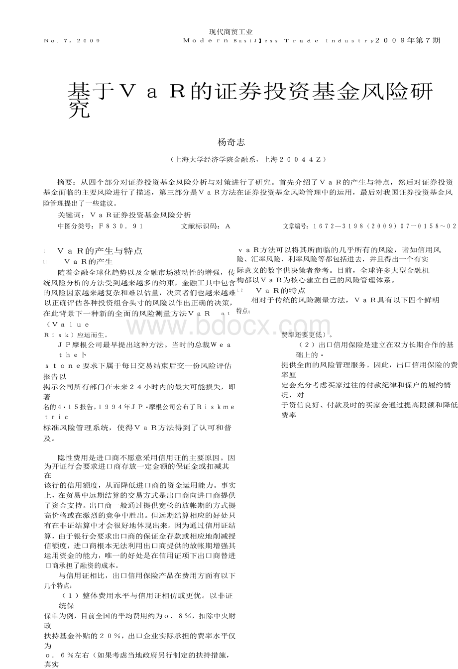 信用证与信用保险产品的优势比较分析Word文档下载推荐.docx_第3页