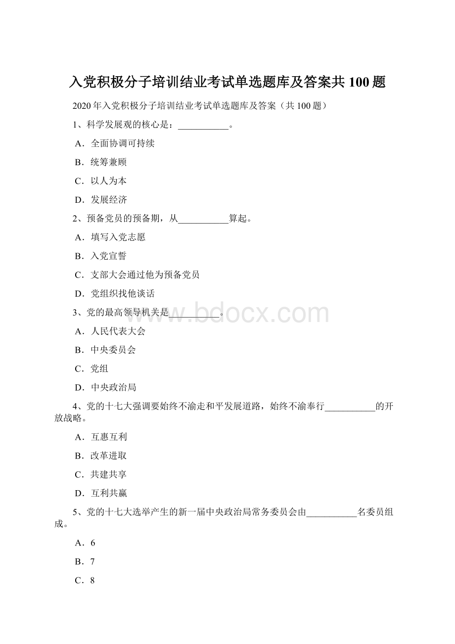 入党积极分子培训结业考试单选题库及答案共100题Word格式.docx_第1页