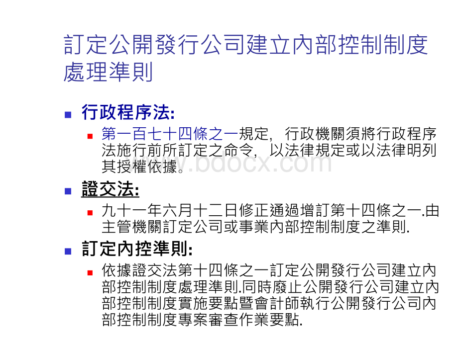 公开发行公司建立内部控制制度处理准则PPT课件下载推荐.ppt_第3页