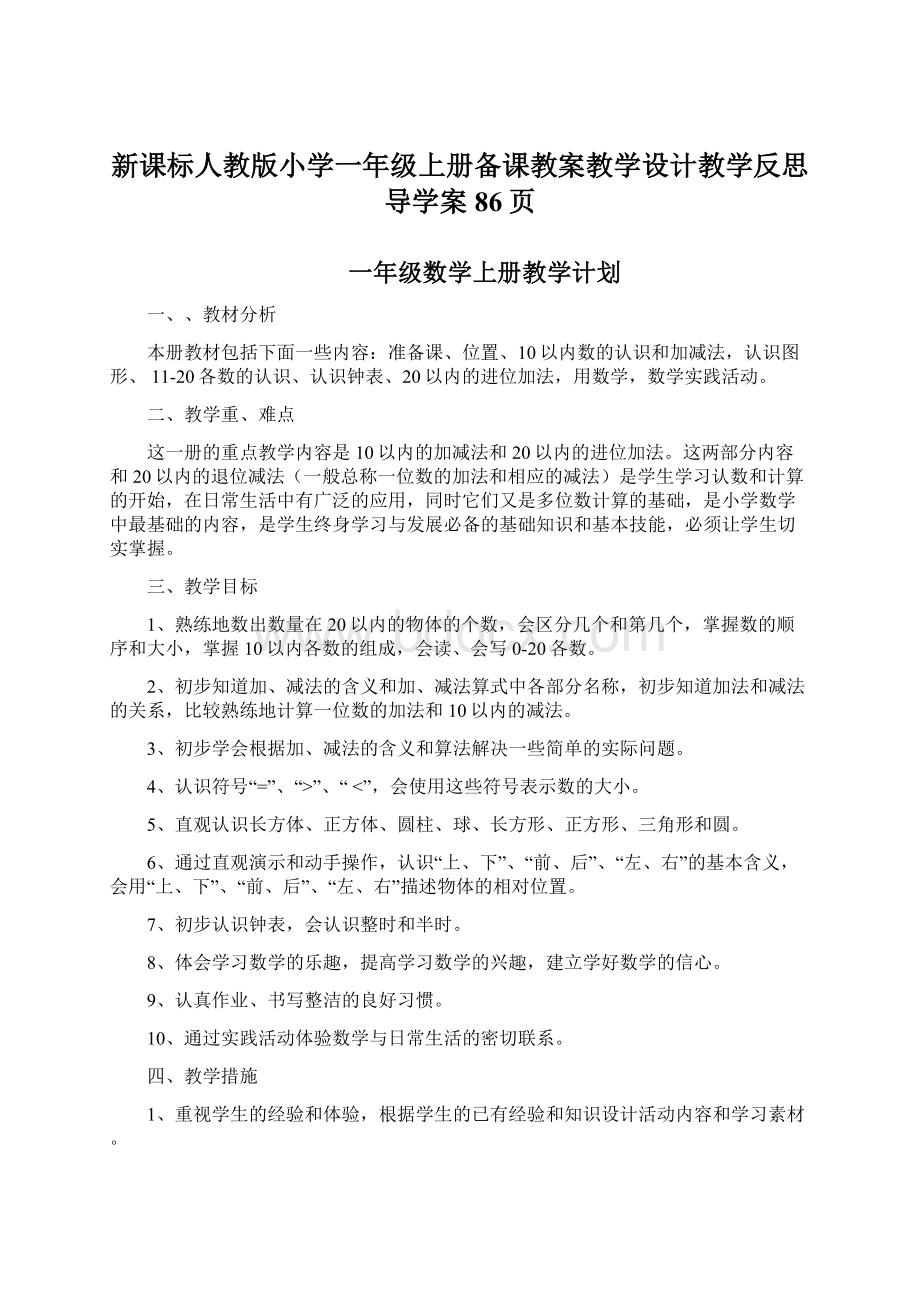 新课标人教版小学一年级上册备课教案教学设计教学反思导学案86页Word文件下载.docx_第1页