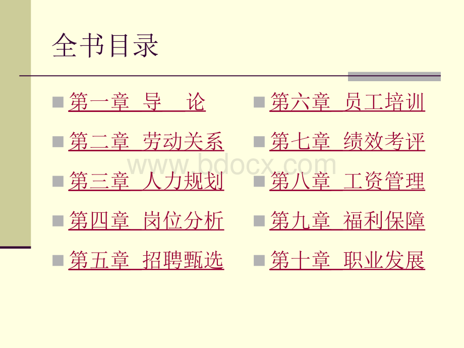 《人力资源管理》中国经济管理大学学员授课用书电子辅导资料PPT格式课件下载.ppt_第3页