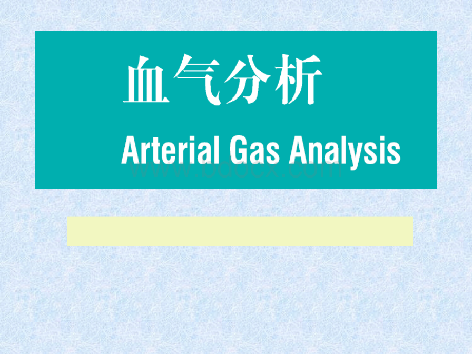 血气分析讲座_精品文档PPT文件格式下载.ppt_第1页