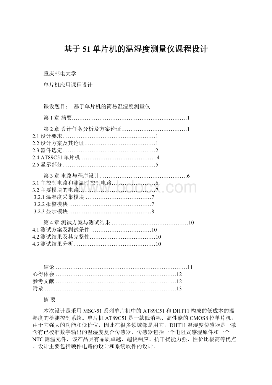 基于51单片机的温湿度测量仪课程设计.docx