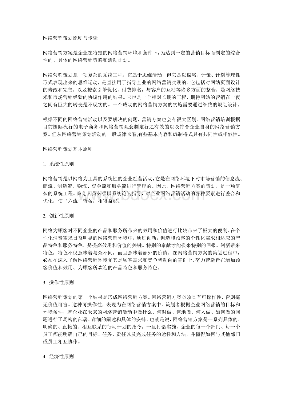 网络营销策划原则与步骤Word文档下载推荐.doc