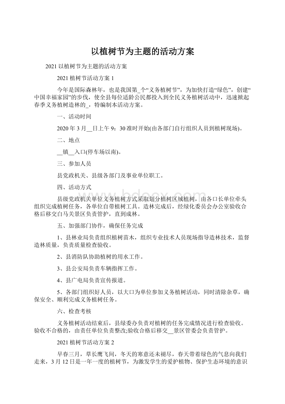 以植树节为主题的活动方案文档格式.docx