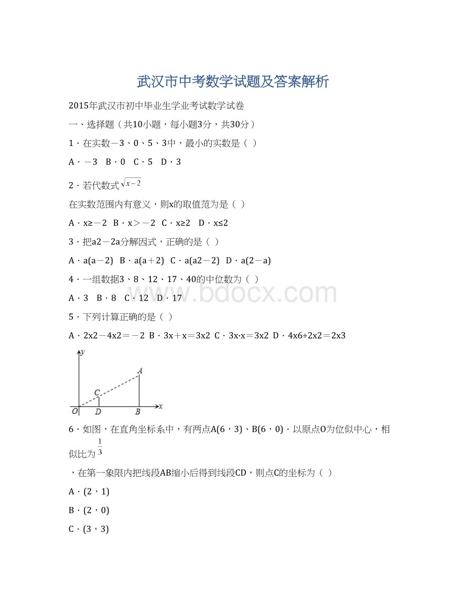 武汉市中考数学试题及答案解析.docx