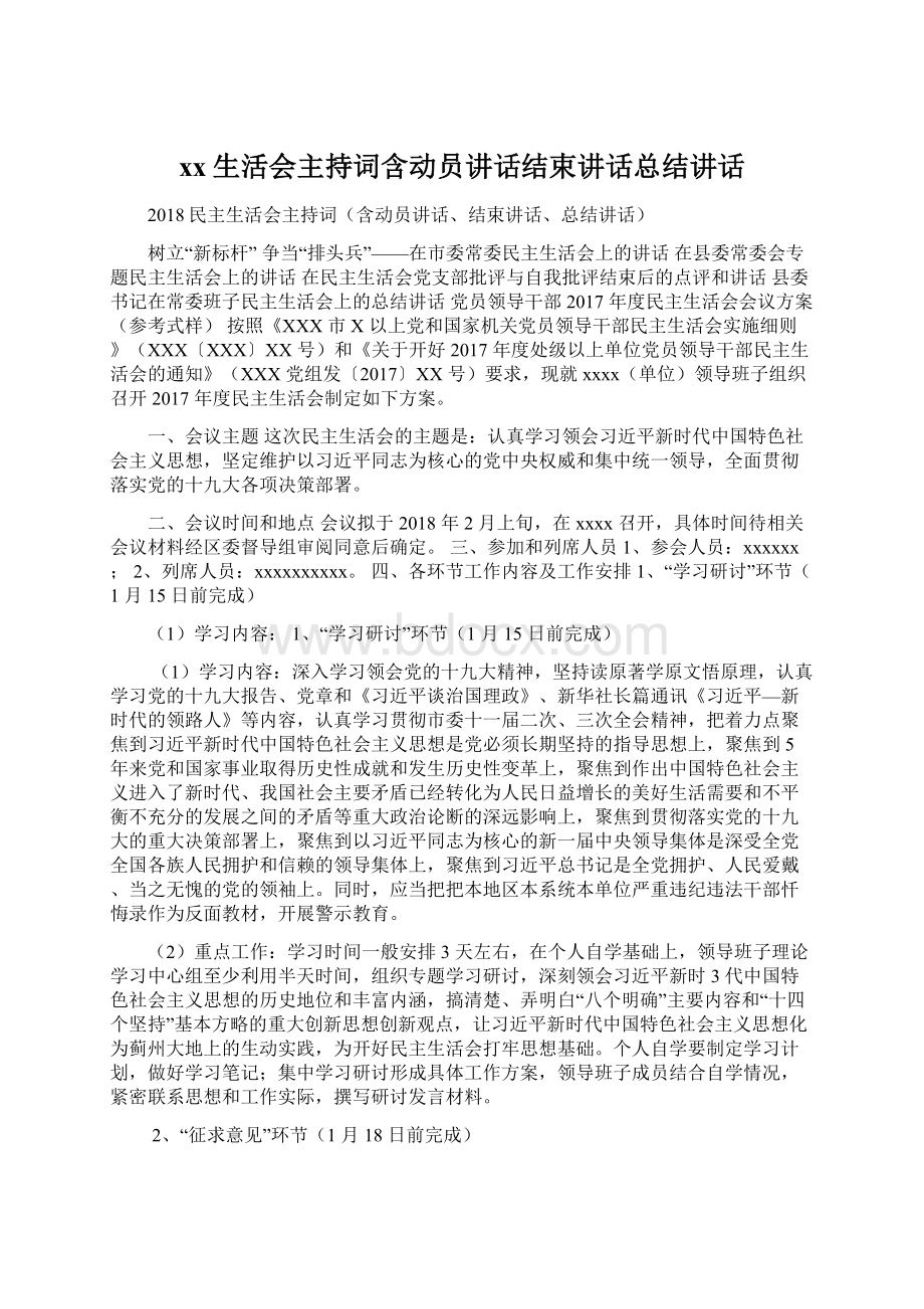 xx生活会主持词含动员讲话结束讲话总结讲话文档格式.docx